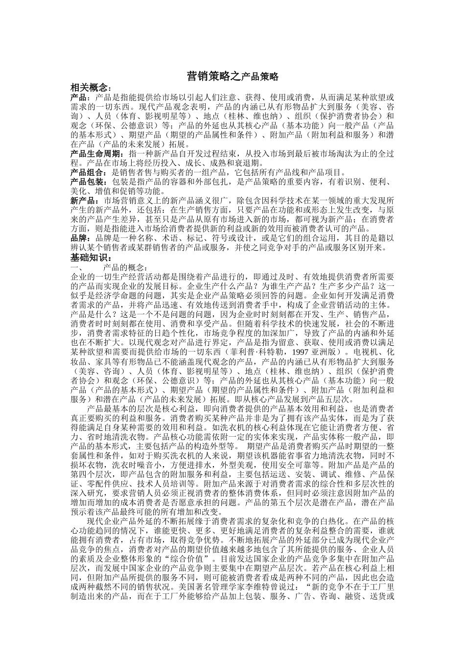 产品策略与产品生命周期_第1页