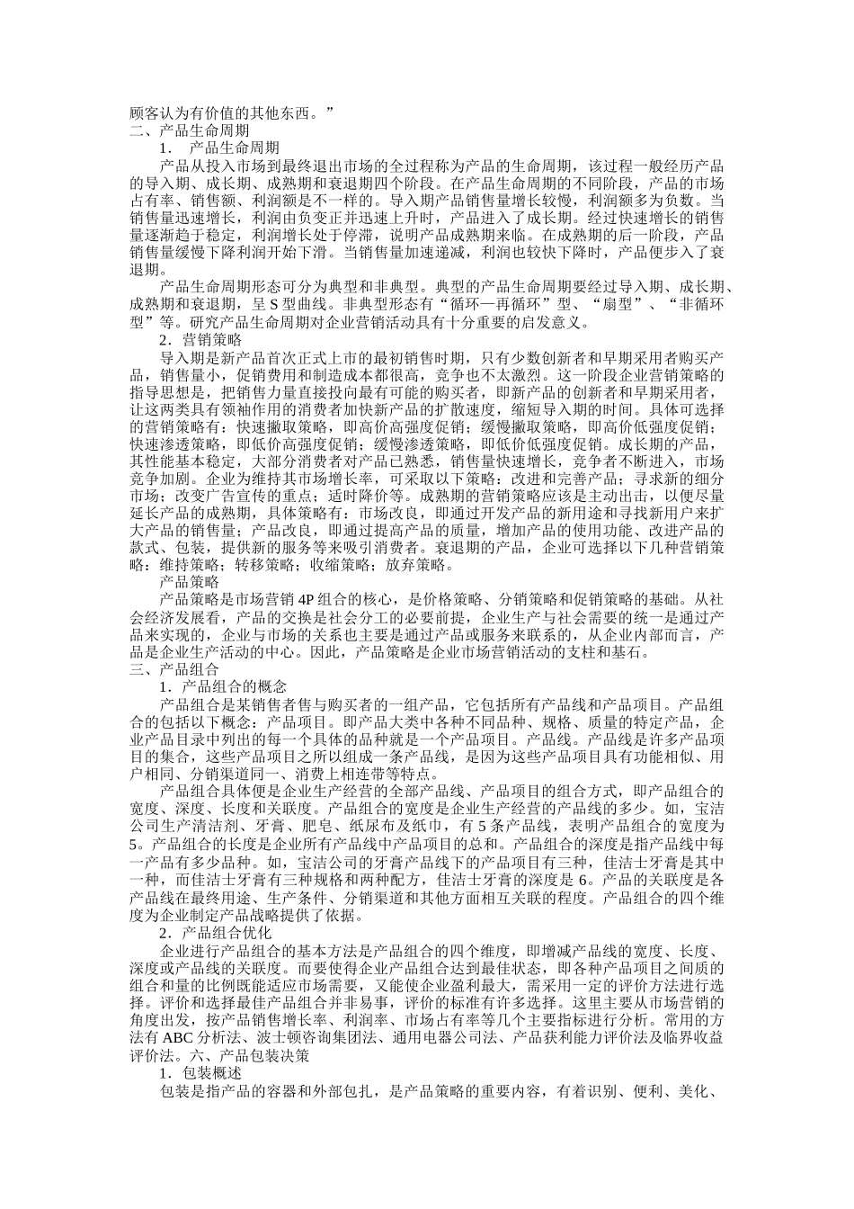 产品策略与产品生命周期_第2页