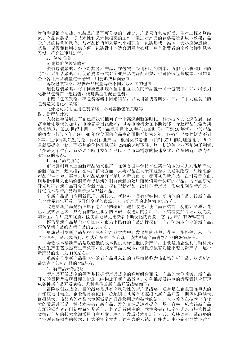 产品策略与产品生命周期_第3页