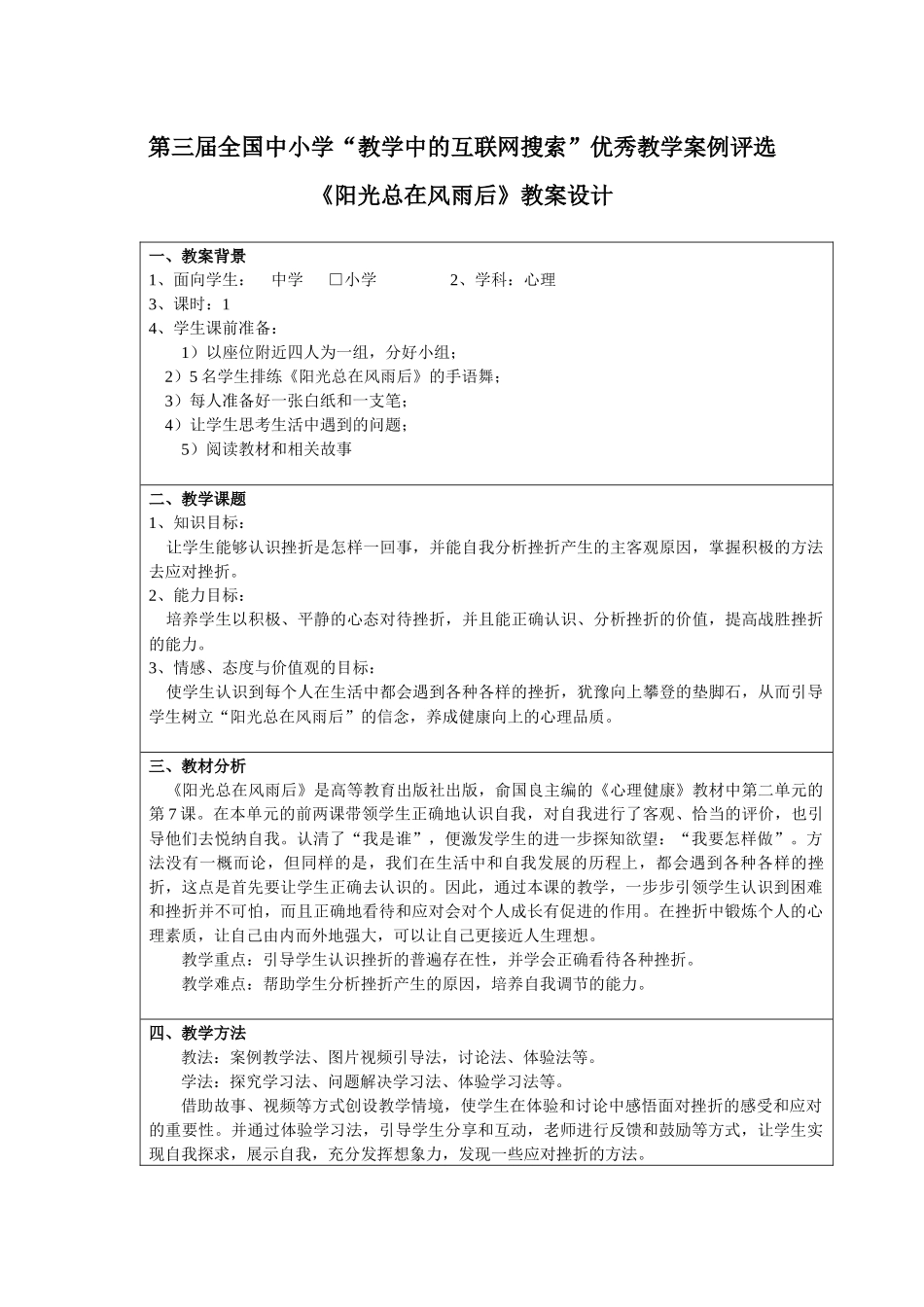 第三届全国中小学“教学中的互联网搜索”优秀教案设计《阳光总在风雨_第2页