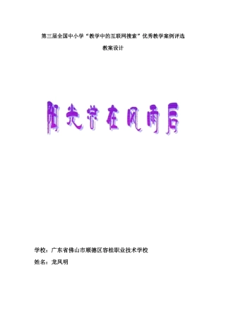 第三届全国中小学“教学中的互联网搜索”优秀教案设计《阳光总在风雨