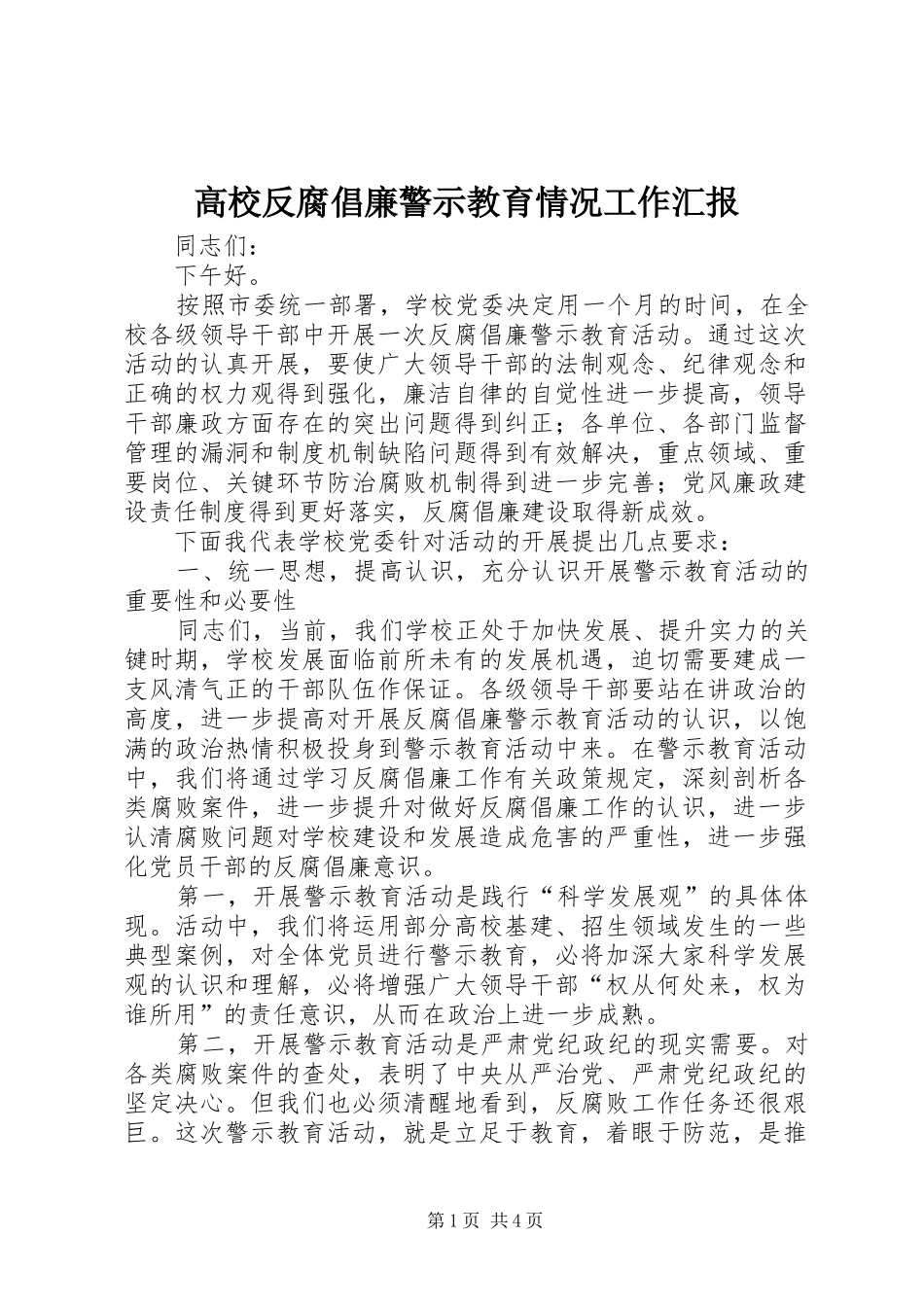 高校反腐倡廉警示教育情况工作汇报_第1页