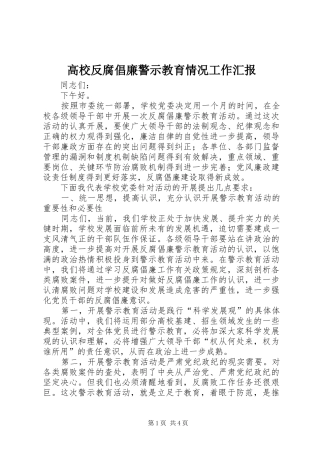 高校反腐倡廉警示教育情况工作汇报