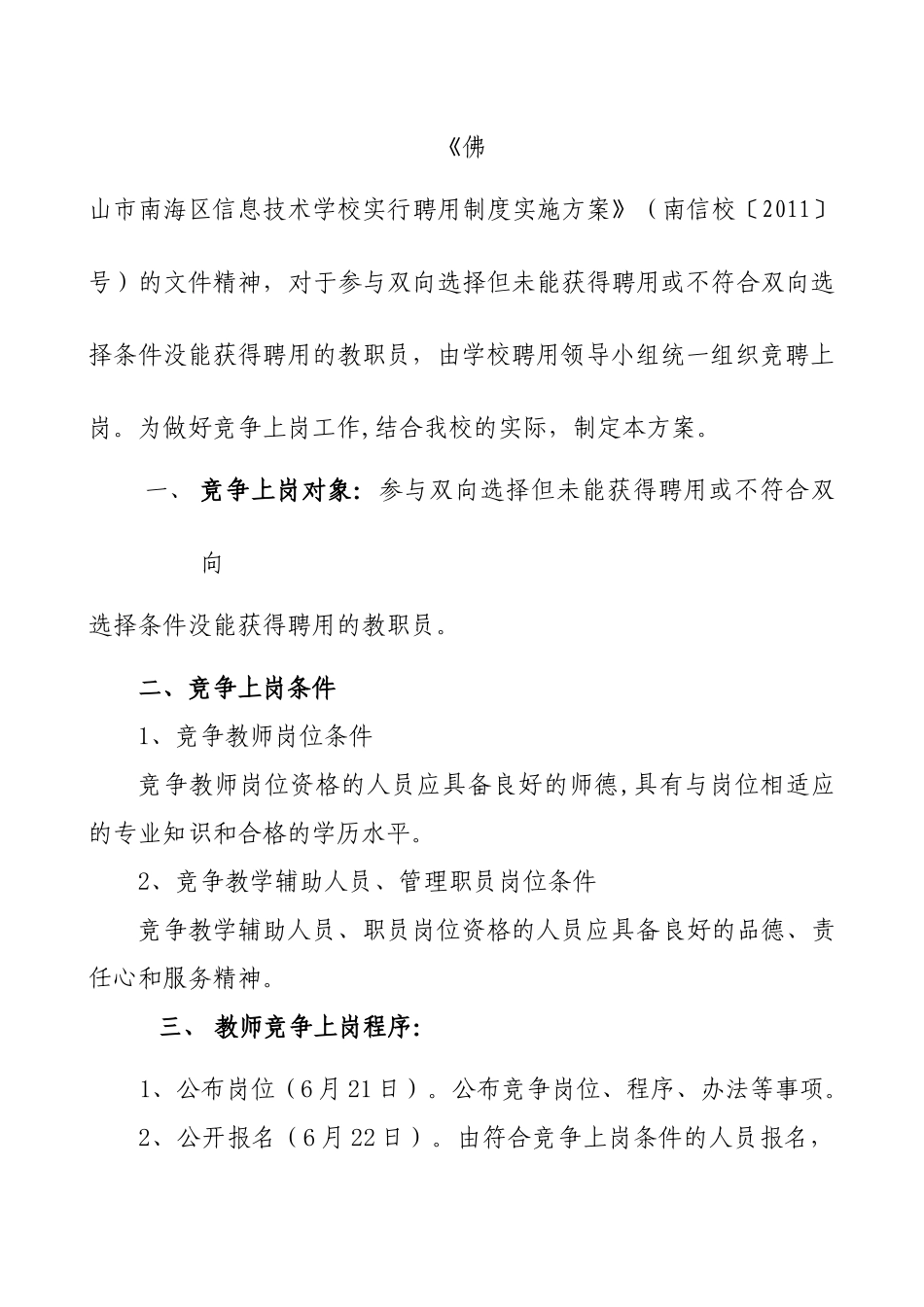 佛山市南海区信息技术学校教职员竞争上岗方案_第2页