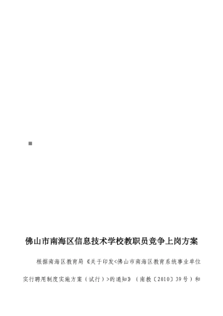 佛山市南海区信息技术学校教职员竞争上岗方案