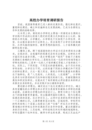 高校办学培育调研报告