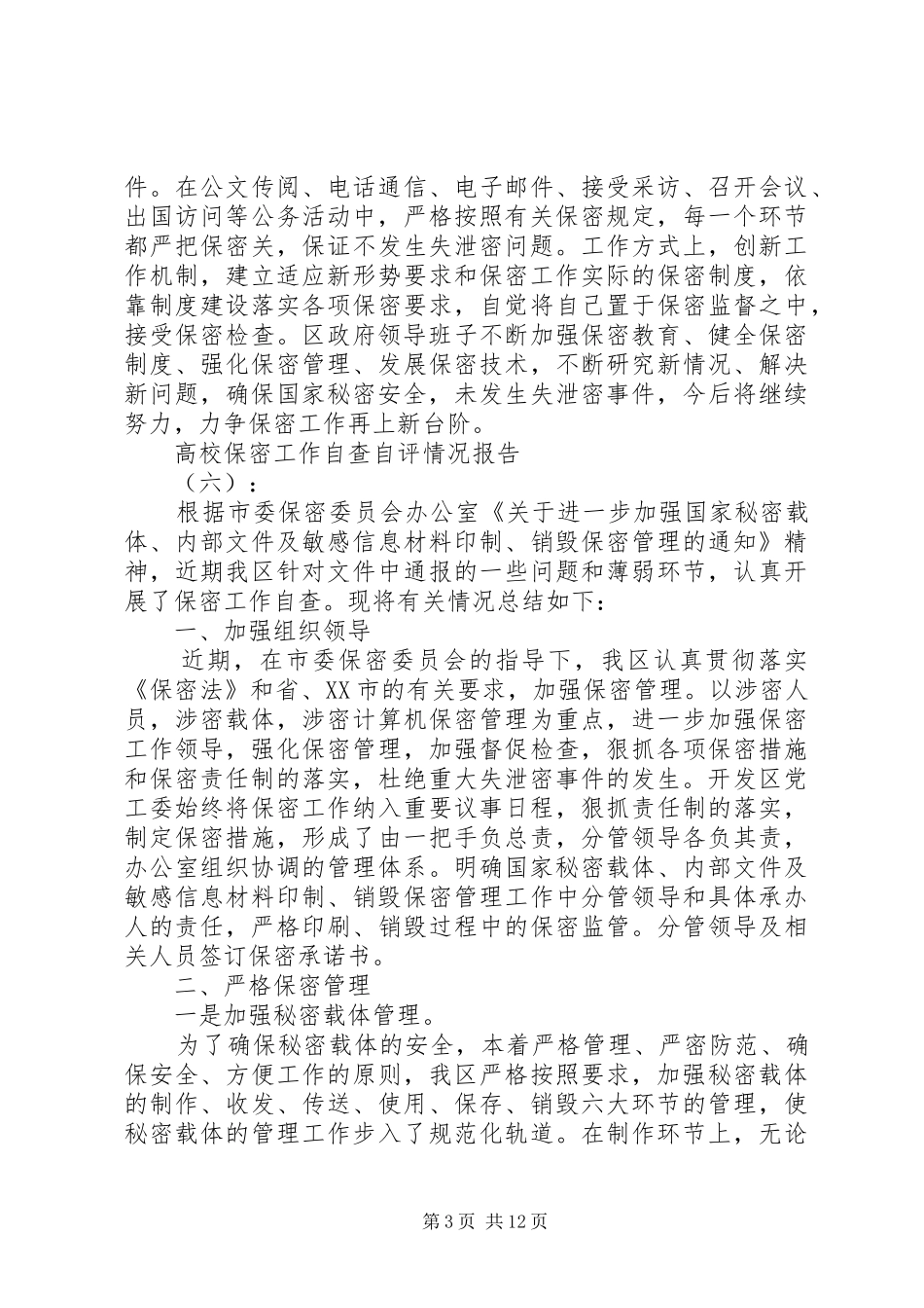 高校保密工作自查自评情况报告_第3页