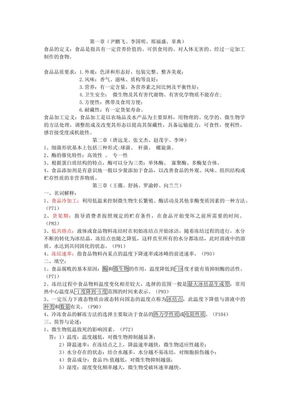 食品加工原理大家归纳知识点_第1页