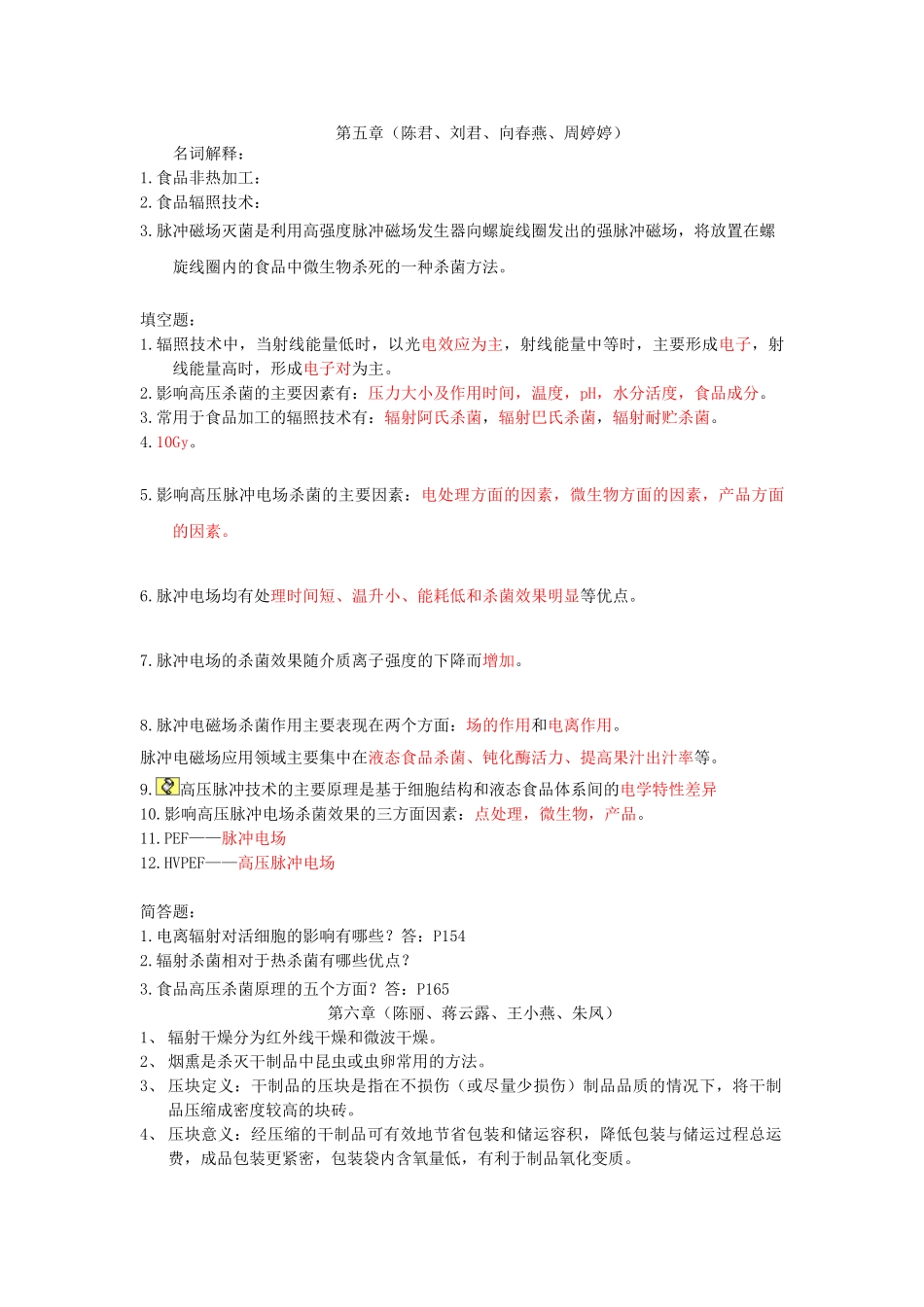 食品加工原理大家归纳知识点_第3页