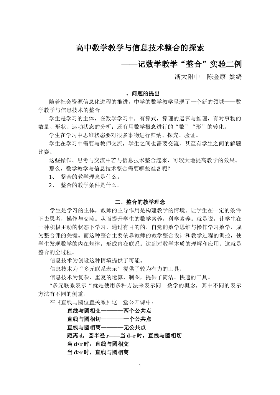 高中数学教学与信息技术整合的探索_第1页