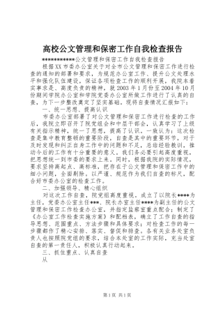 高校公文管理和保密工作自我检查报告
