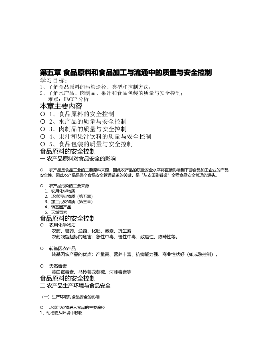 食品加工与流通中的质量及安全控制_第1页