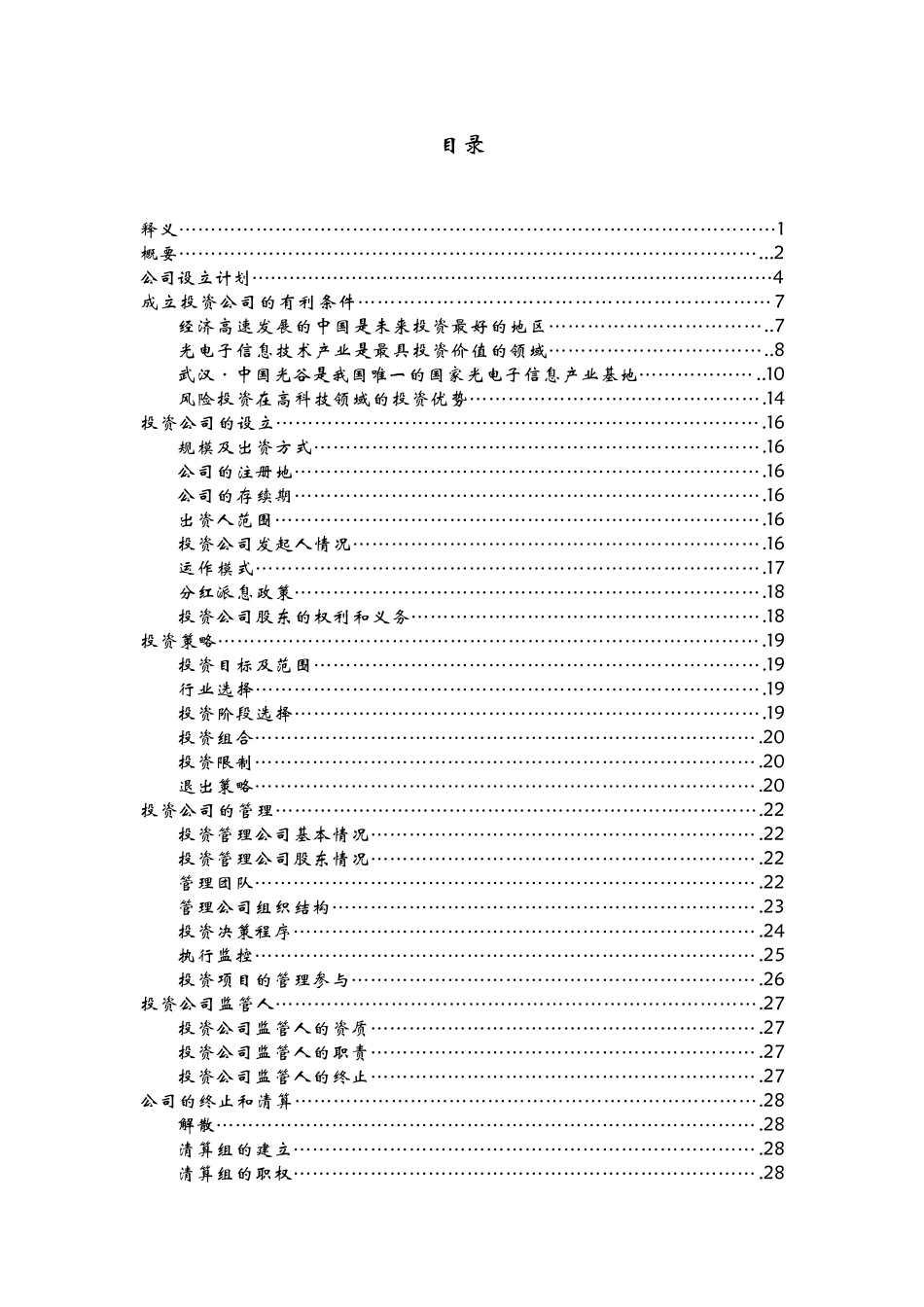 电子信息技术投资公司运作方案_第3页