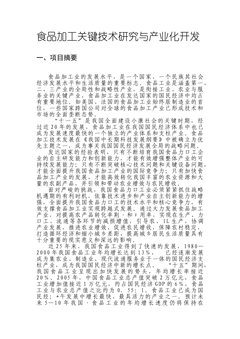 食品加工关键技术研究与产业化开发_第1页