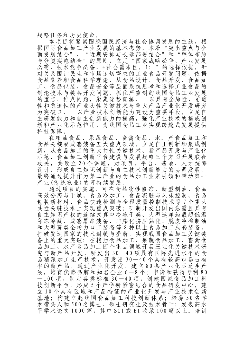 食品加工关键技术研究与产业化开发_第3页