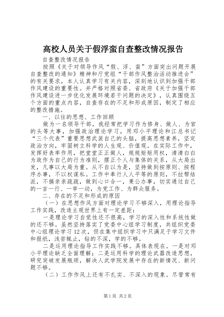 高校人员关于假浮蛮自查整改情况报告_第1页