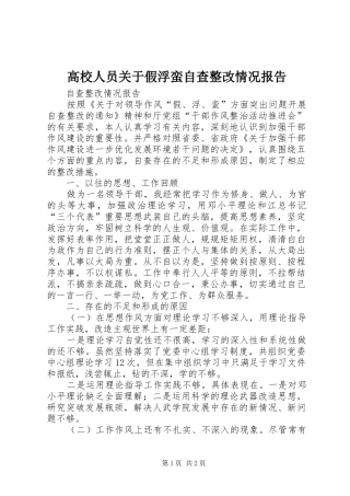 高校人员关于假浮蛮自查整改情况报告