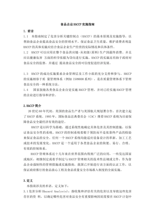 食品企业HACCP实施指南（DOC 17页）