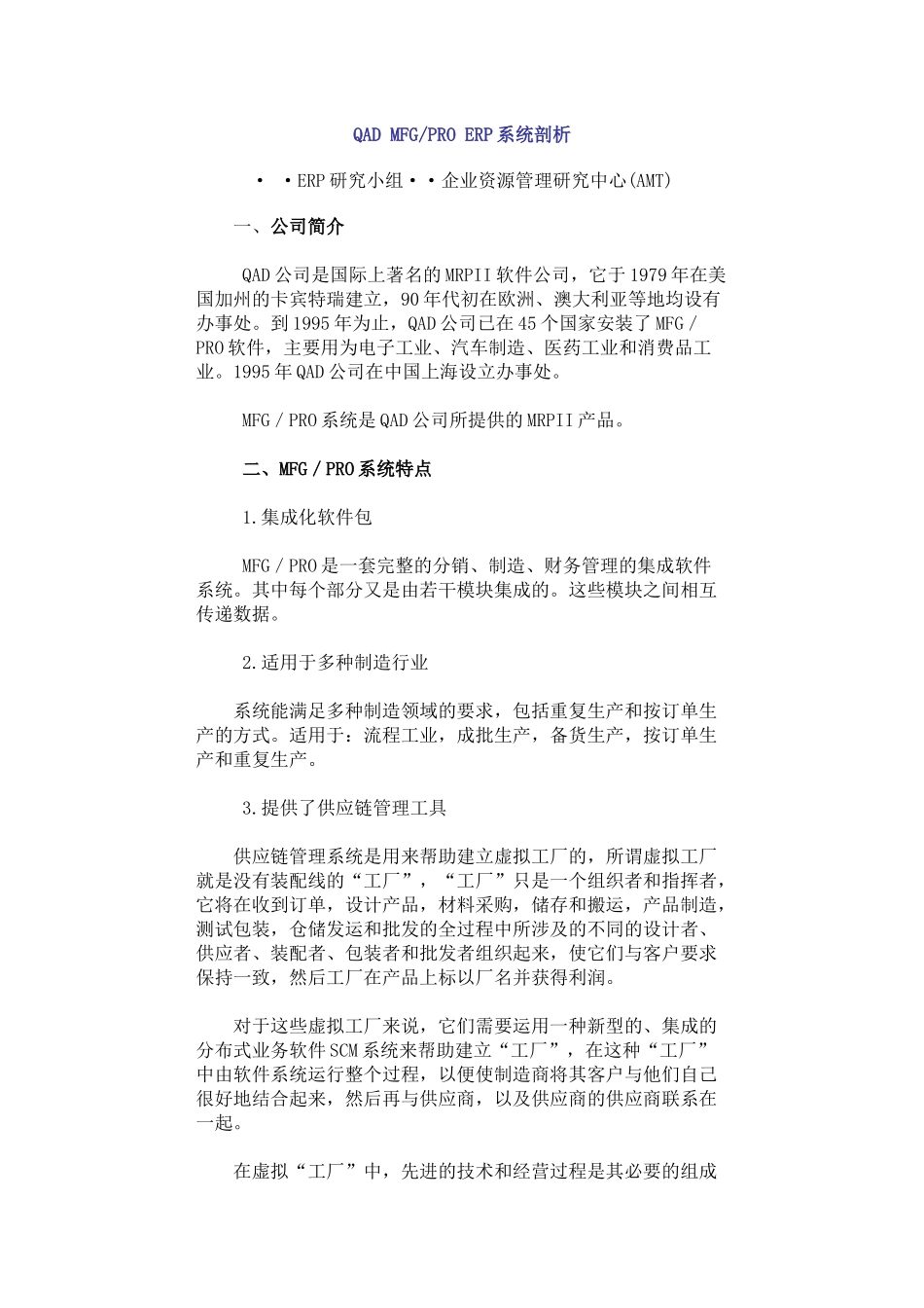 QADMFGPROERP系统剖析_第1页