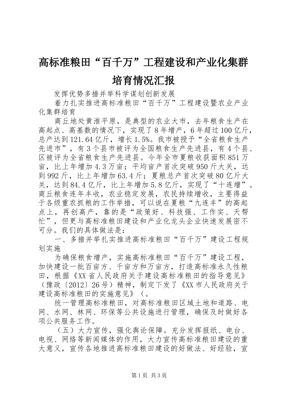 高标准粮田“百千万”工程建设和产业化集群培育情况汇报_第1页