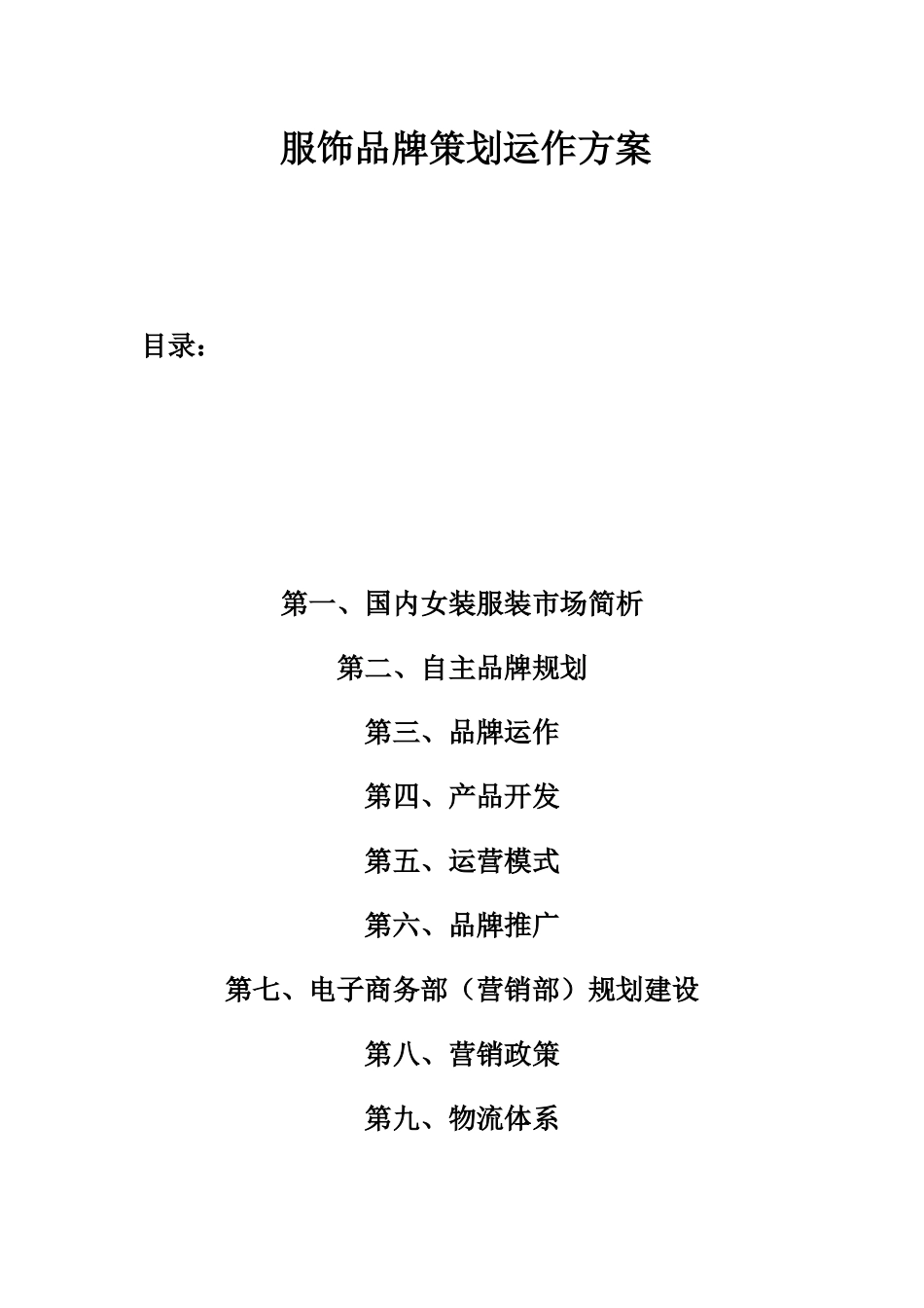XXXX电商服装品牌策划运作方案_第1页