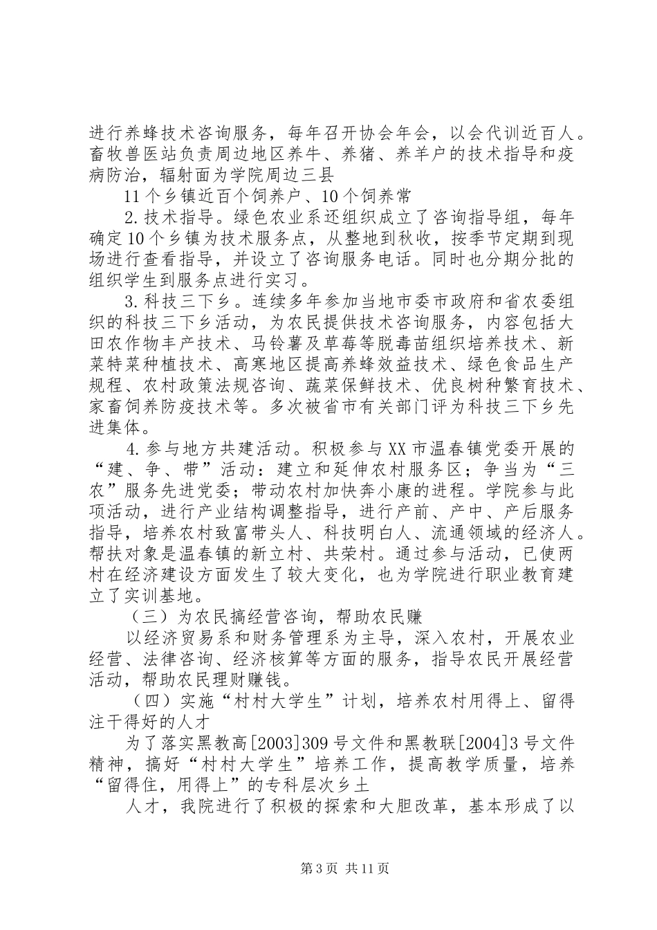 高校为地方三农服务工作情况汇报 (12)_第3页