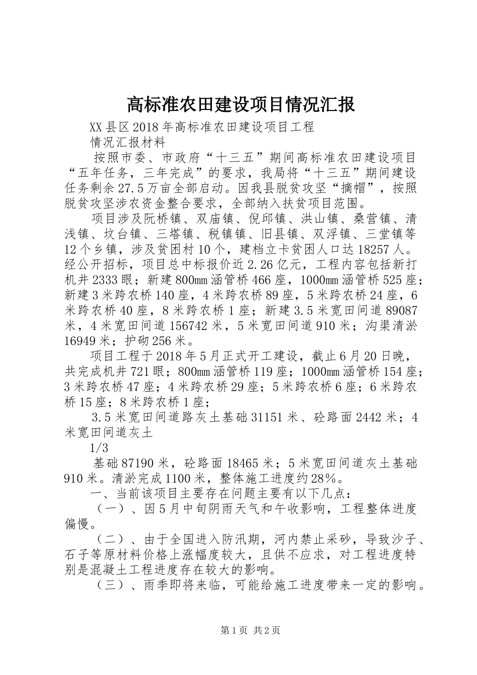 高标准农田建设项目情况汇报_第1页
