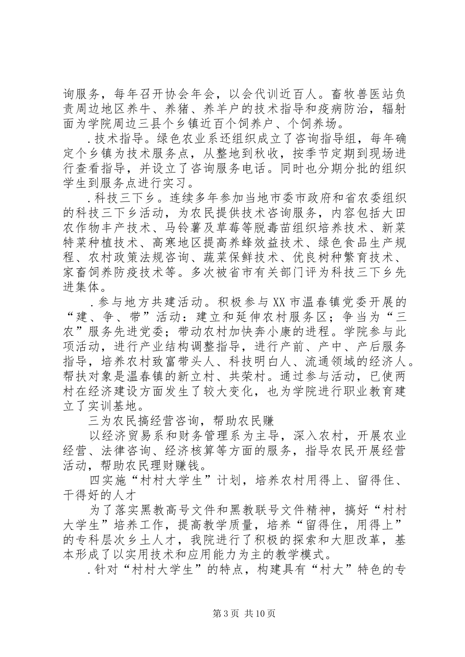 高校为地方三农服务，积极开展产学研结合工作情况汇报_第3页