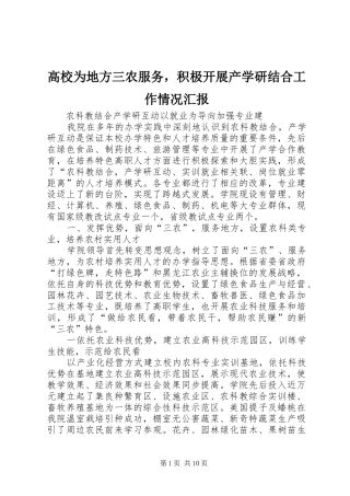高校为地方三农服务，积极开展产学研结合工作情况汇报