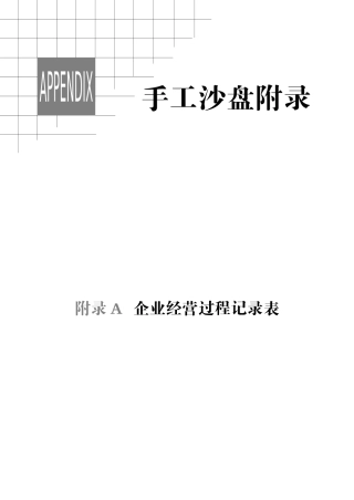 ERP手工沙盘学生团队运营表