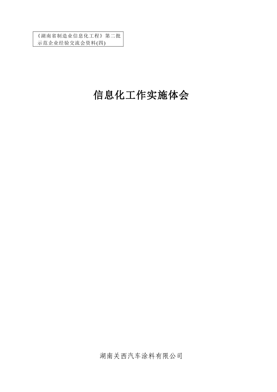 湖南关西汽车涂料有限公司信息化工作实施体会(1)_第1页
