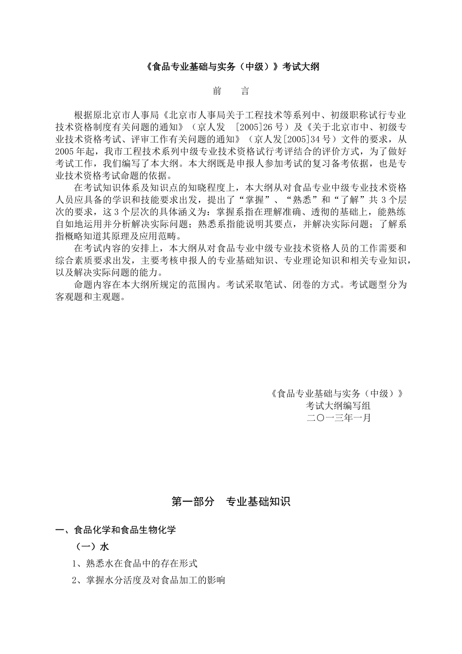 食品专业基础与实务(中级)考试大纲._第1页