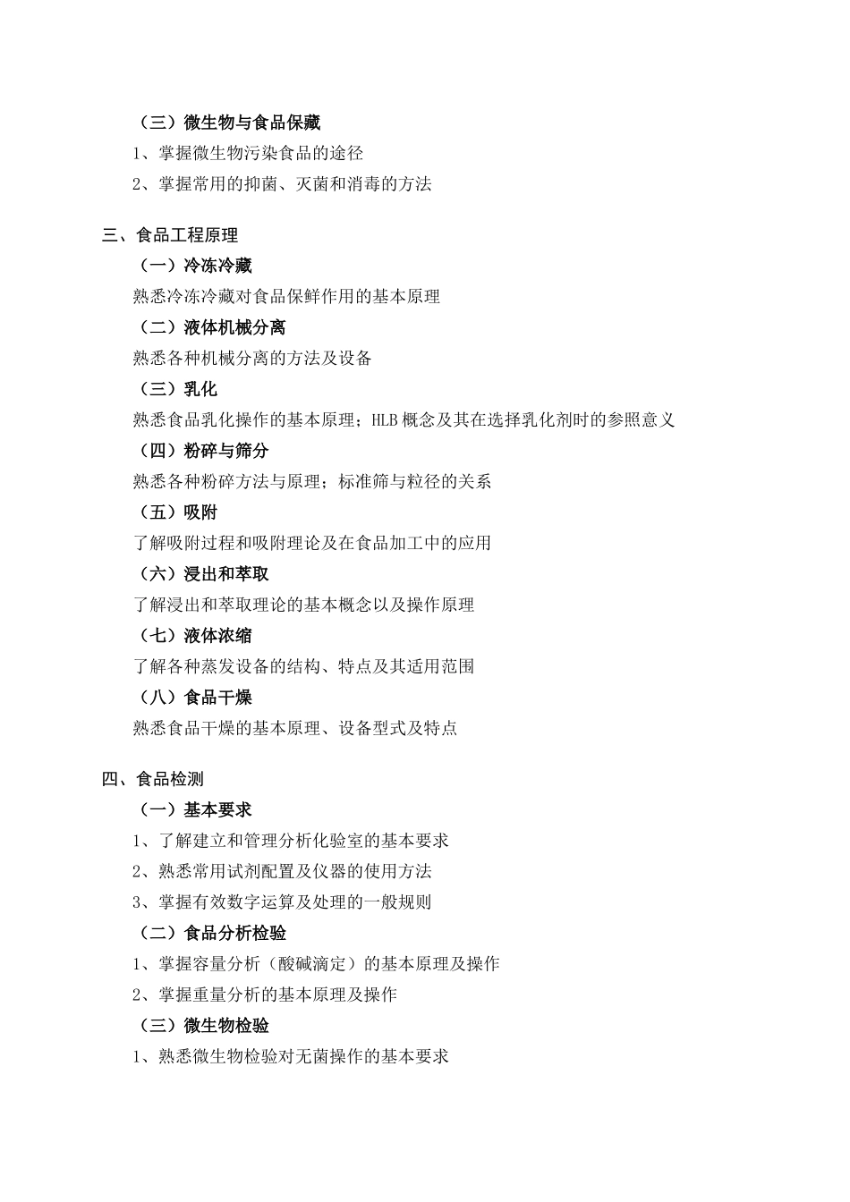 食品专业基础与实务(中级)考试大纲._第3页