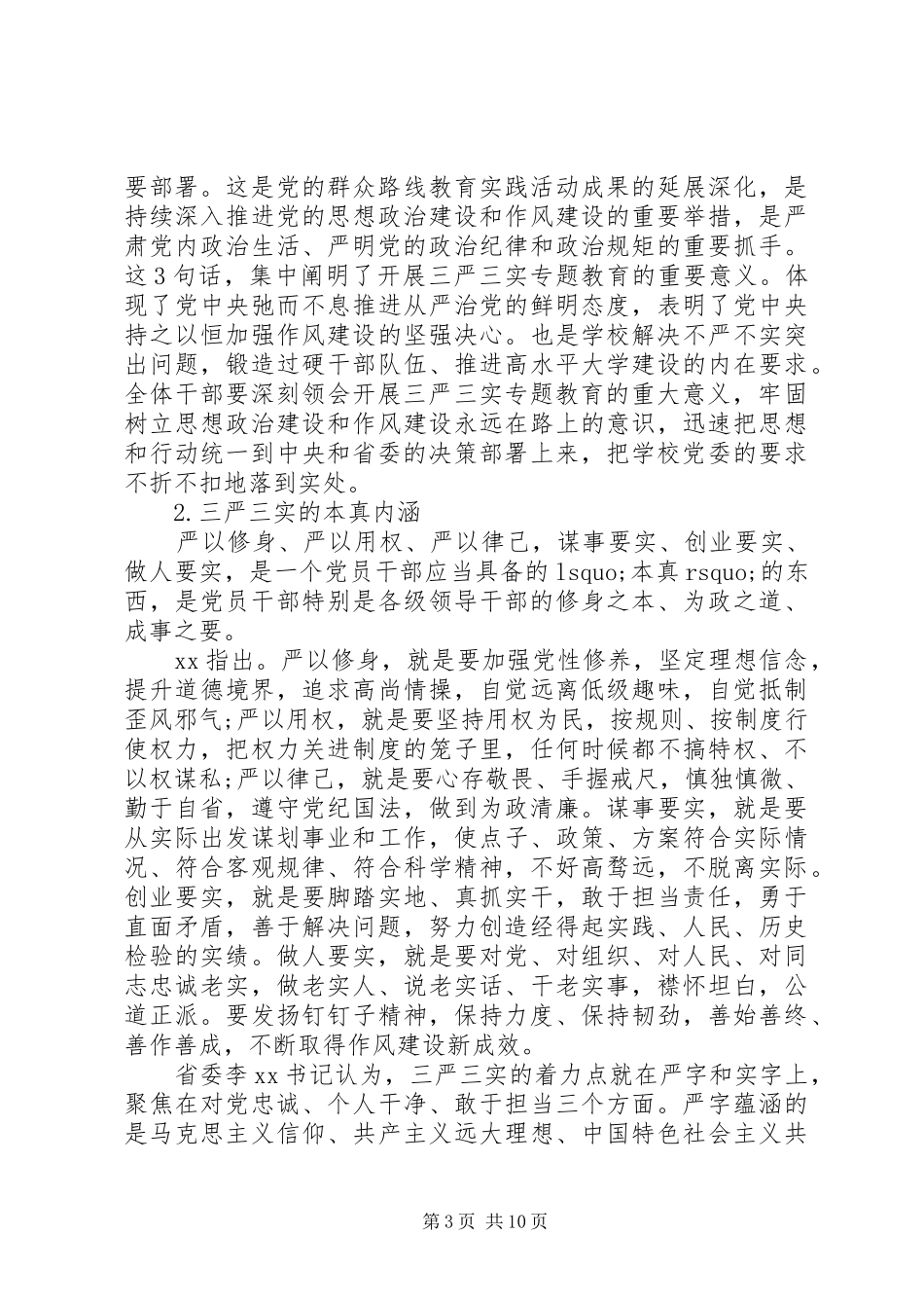 高校三严三实调研报告范文_第3页