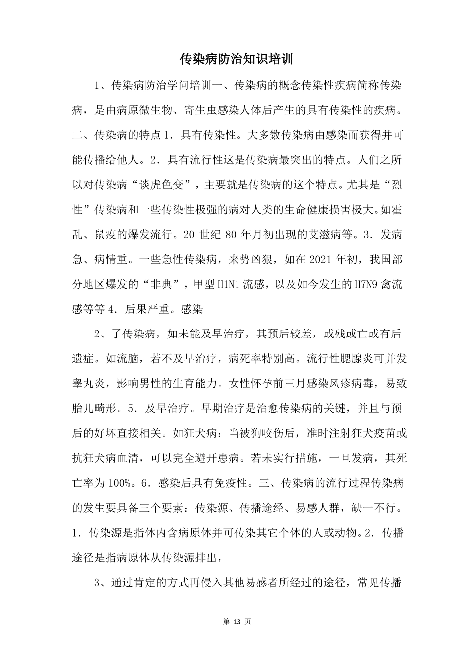 传染病防治知识培训_第1页