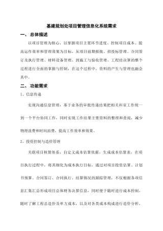 基建规划处项目管理信息化系统需求