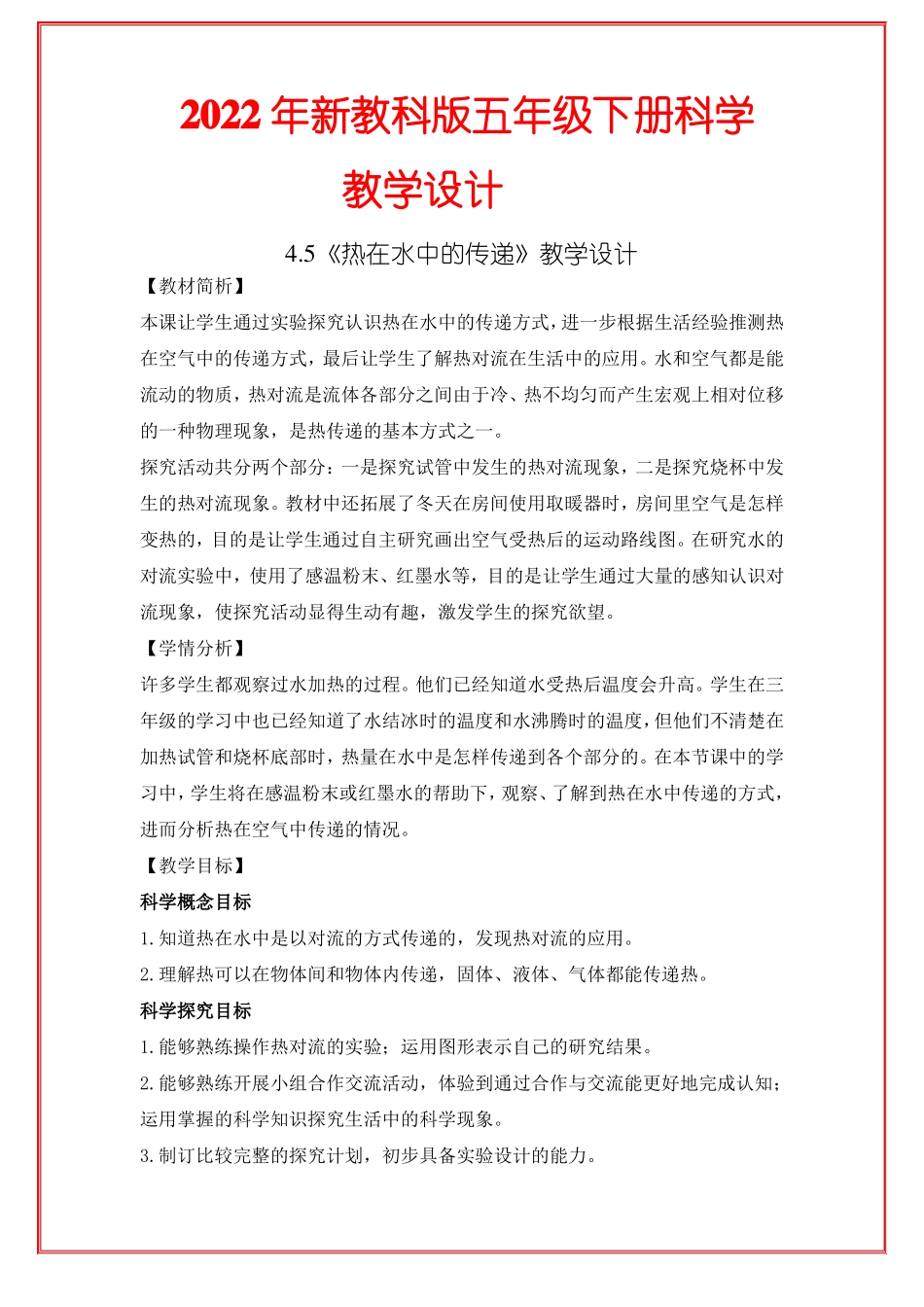2022年新教科版五年级下册科学热在水中的传递教学设计_第1页