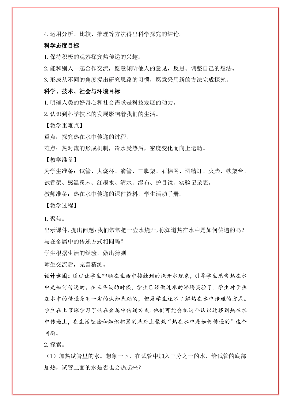 2022年新教科版五年级下册科学热在水中的传递教学设计_第2页