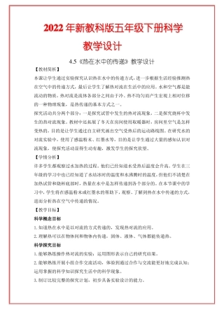 2022年新教科版五年级下册科学热在水中的传递教学设计