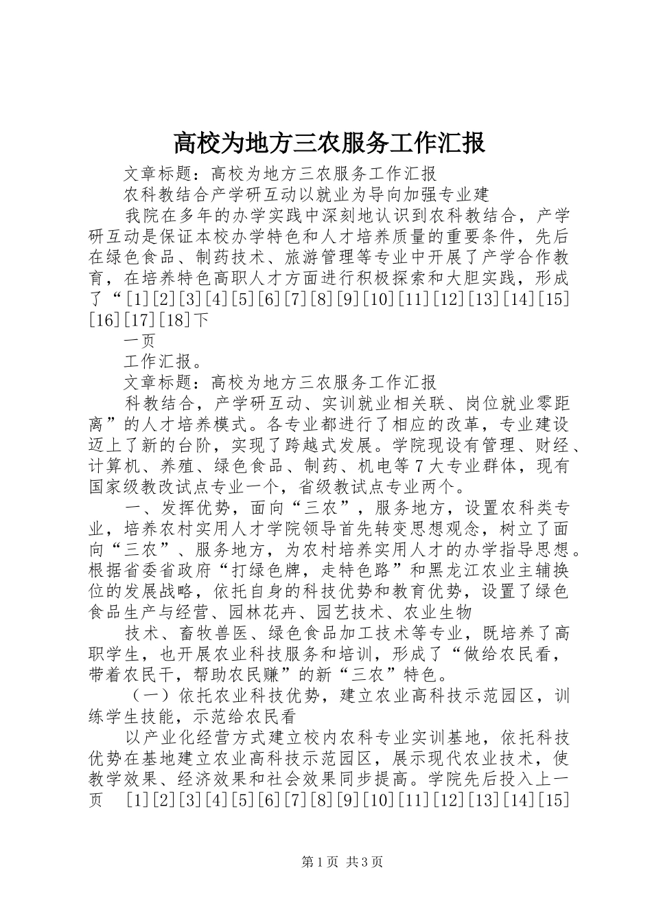 高校为地方三农服务工作汇报_第1页