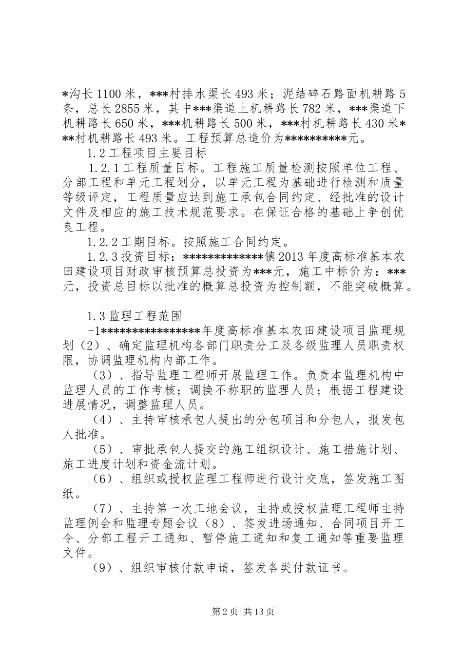 高标准基本农田报告写法_第2页