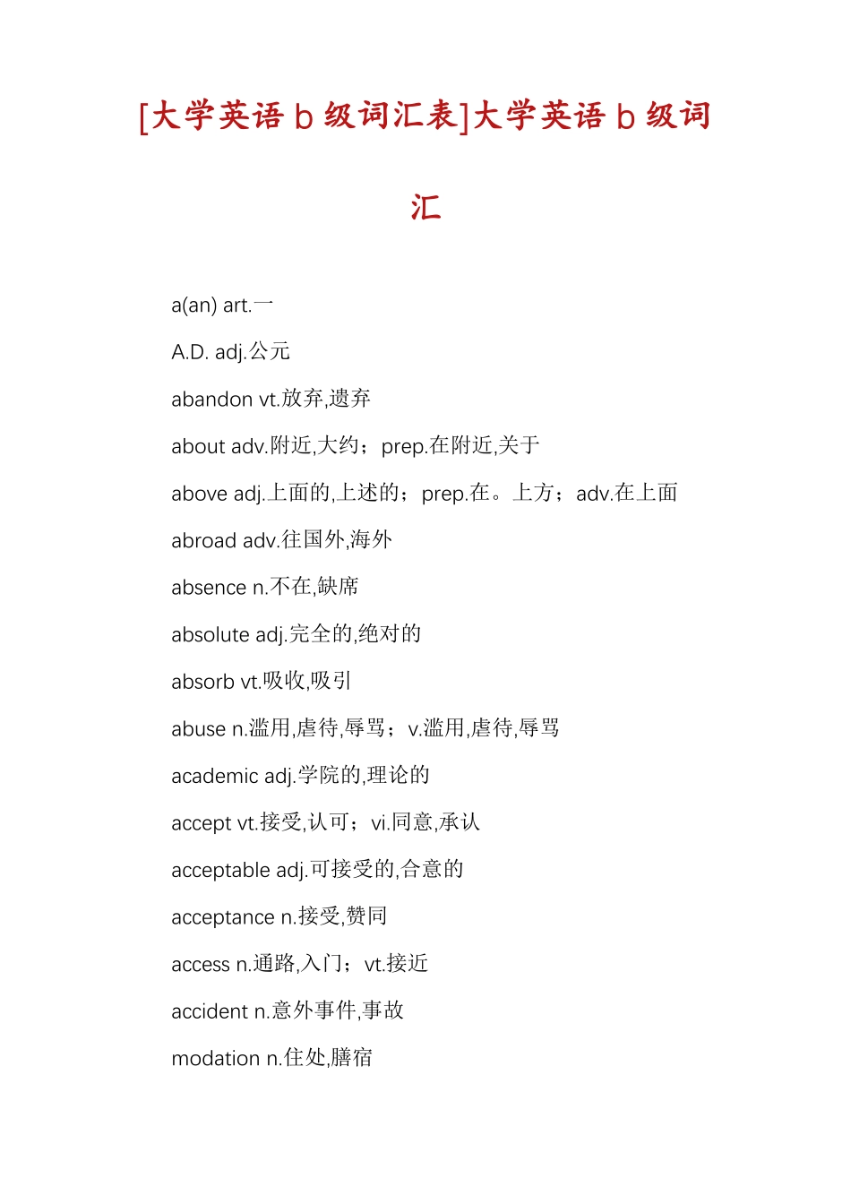 大学英语b级词汇表大学英语b级词汇_第1页