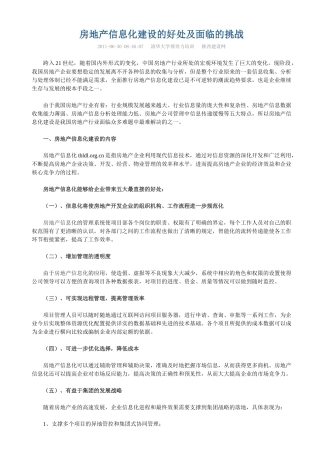 房地产信息化的基本构建思路