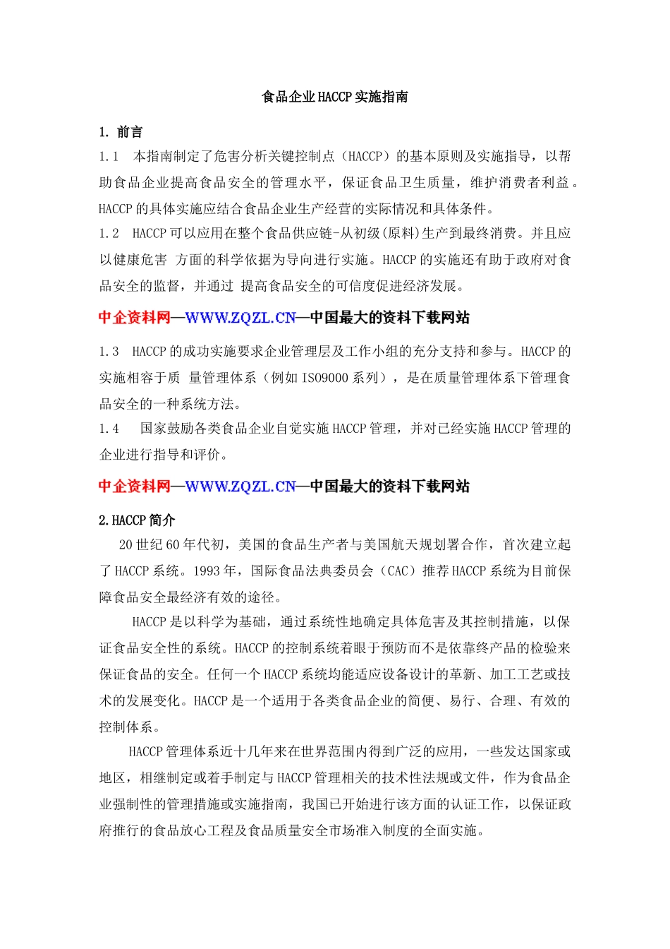 食品企业HACCP实施指南(DOC 17页)_第1页