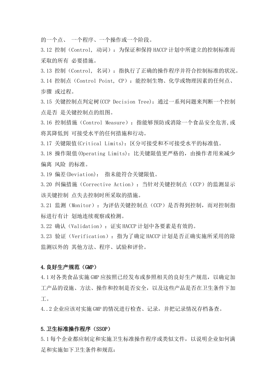 食品企业HACCP实施指南(DOC 17页)_第3页