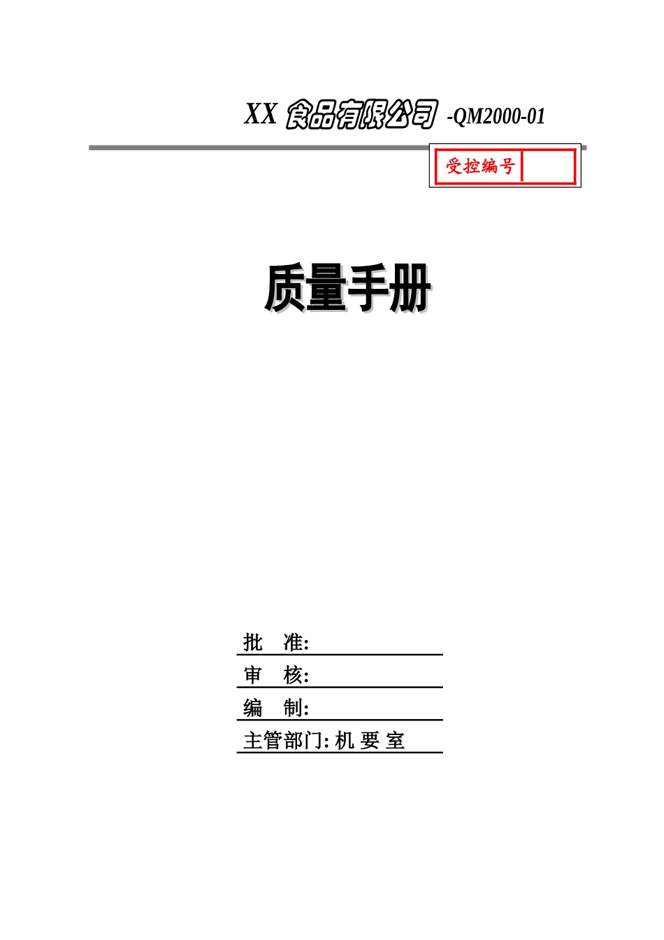 食品企业质量手册(模板)(DOC55页)_第1页