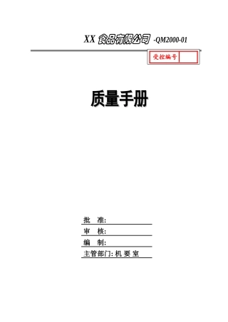 食品企业质量手册(模板)(DOC55页)