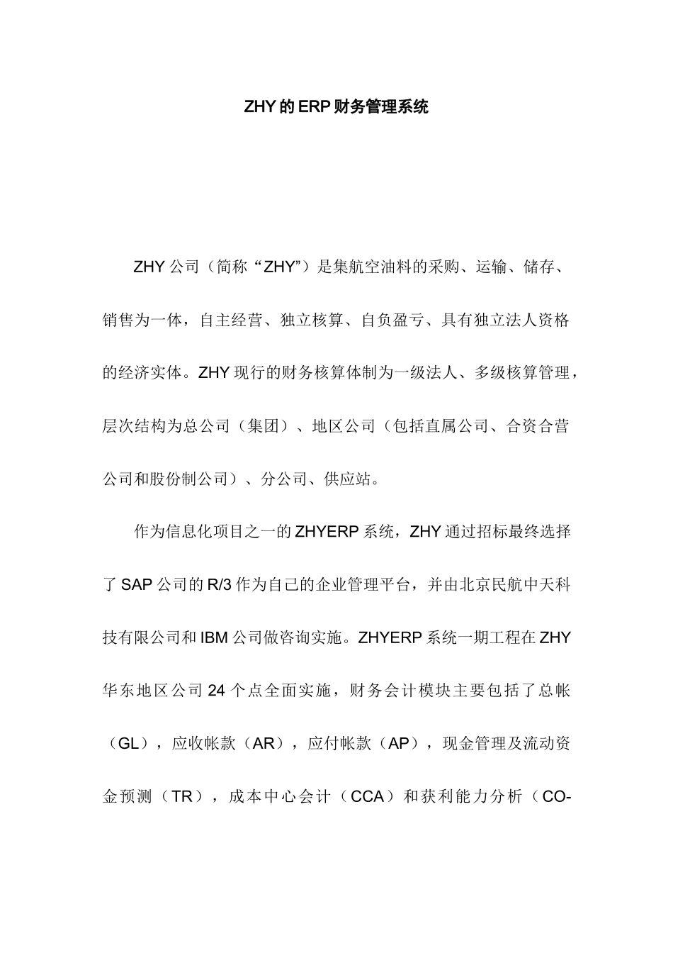 ERP下的集团财务管理1_第1页