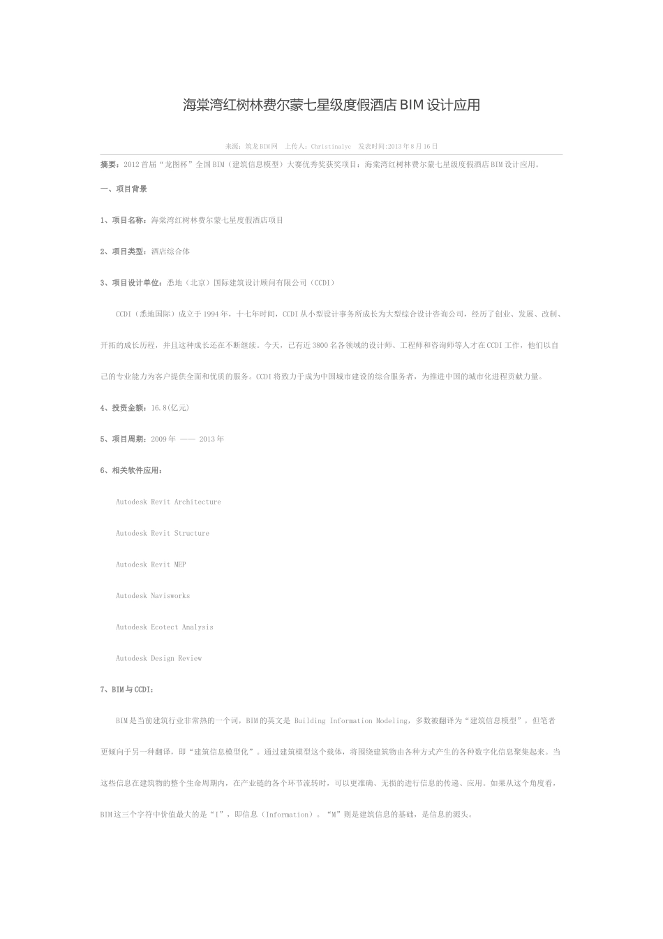 海棠湾红树林费尔蒙七星级度假酒店BIM设计应用_第1页