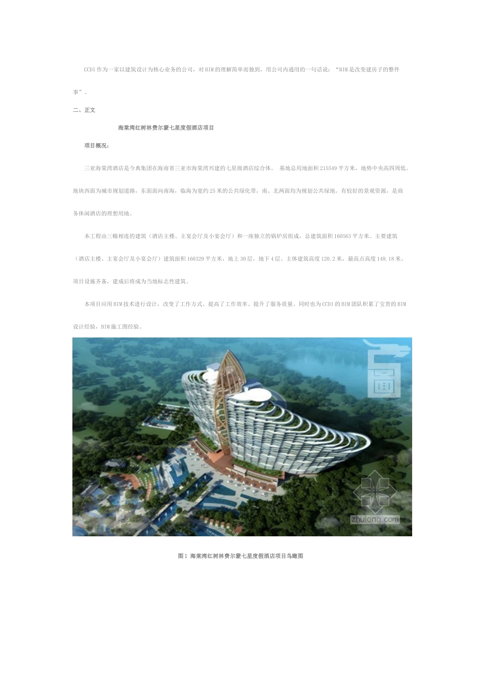 海棠湾红树林费尔蒙七星级度假酒店BIM设计应用_第2页